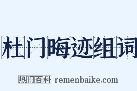 杜门晦迹组词是什么意思的图片